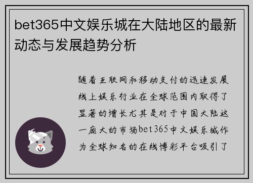 bet365中文娱乐城在大陆地区的最新动态与发展趋势分析