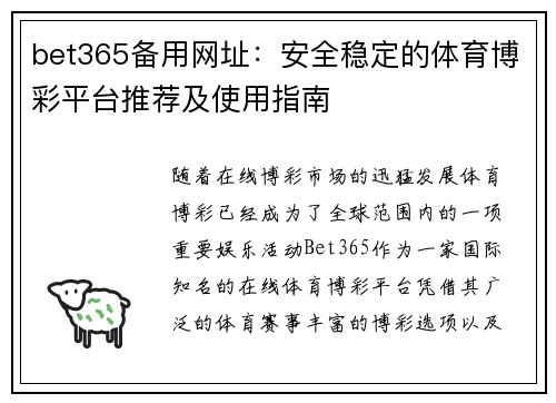 bet365备用网址：安全稳定的体育博彩平台推荐及使用指南