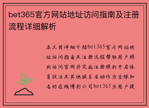 bet365官方网站地址访问指南及注册流程详细解析