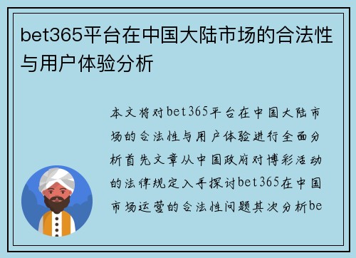 bet365平台在中国大陆市场的合法性与用户体验分析