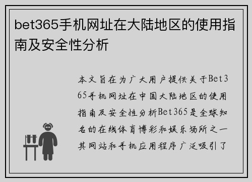 bet365手机网址在大陆地区的使用指南及安全性分析