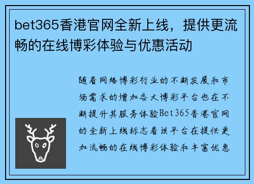 bet365香港官网全新上线，提供更流畅的在线博彩体验与优惠活动