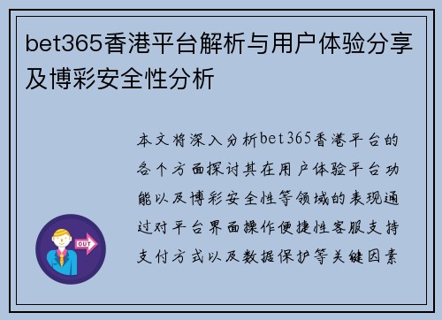 bet365香港平台解析与用户体验分享及博彩安全性分析