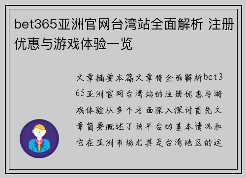 bet365亚洲官网台湾站全面解析 注册优惠与游戏体验一览
