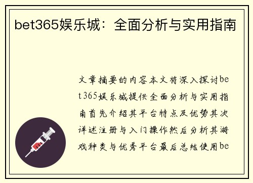 bet365娱乐城：全面分析与实用指南