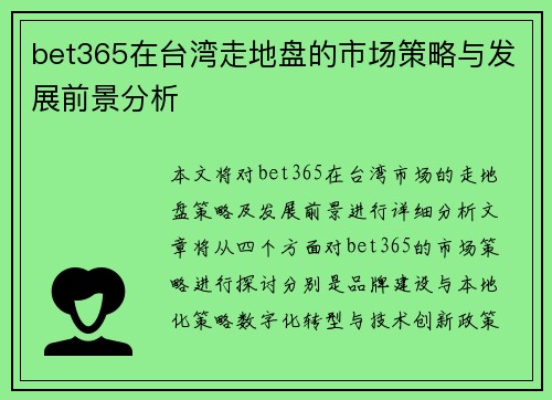 bet365在台湾走地盘的市场策略与发展前景分析