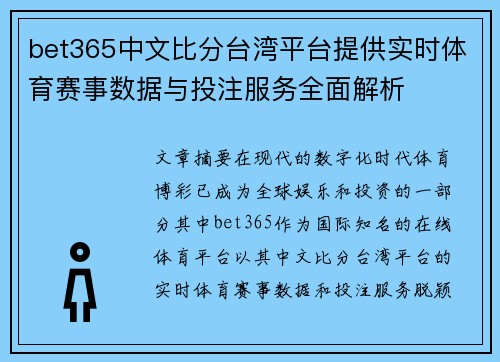 bet365中文比分台湾平台提供实时体育赛事数据与投注服务全面解析