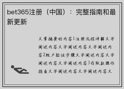 bet365注册（中国）：完整指南和最新更新