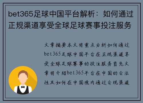 bet365足球中国平台解析：如何通过正规渠道享受全球足球赛事投注服务