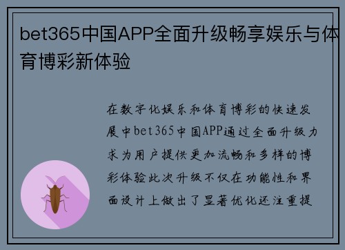 bet365中国APP全面升级畅享娱乐与体育博彩新体验
