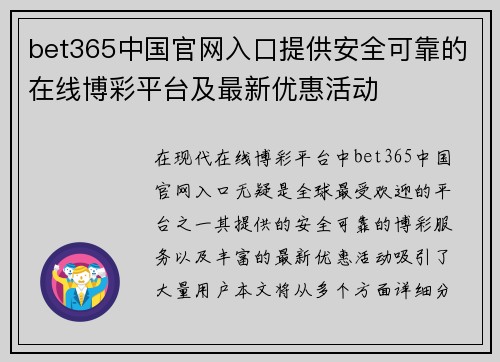 bet365中国官网入口提供安全可靠的在线博彩平台及最新优惠活动