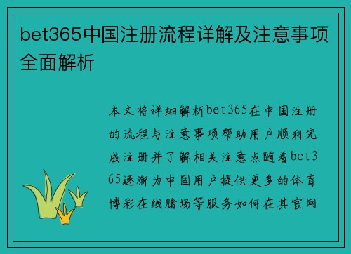 bet365中国注册流程详解及注意事项全面解析