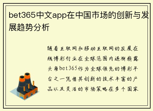 bet365中文app在中国市场的创新与发展趋势分析