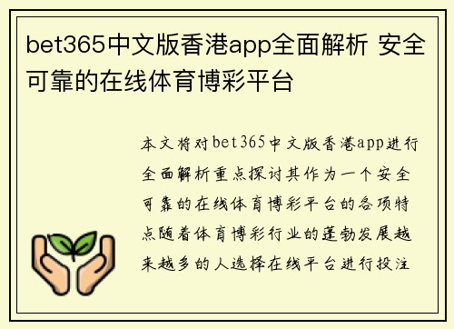 bet365中文版香港app全面解析 安全可靠的在线体育博彩平台