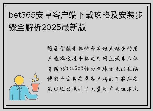 bet365安卓客户端下载攻略及安装步骤全解析2025最新版