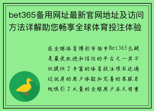 bet365备用网址最新官网地址及访问方法详解助您畅享全球体育投注体验