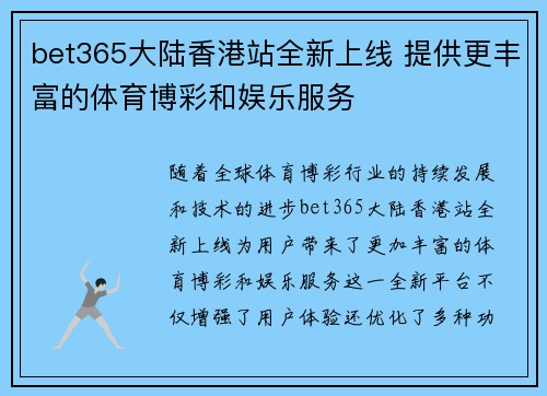 bet365大陆香港站全新上线 提供更丰富的体育博彩和娱乐服务