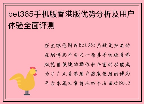 bet365手机版香港版优势分析及用户体验全面评测