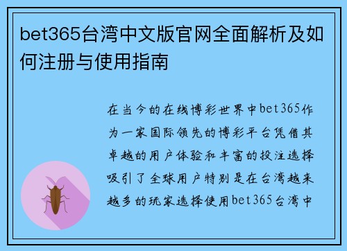 bet365台湾中文版官网全面解析及如何注册与使用指南