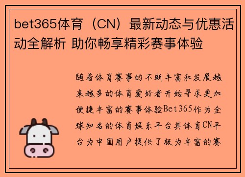 bet365体育（CN）最新动态与优惠活动全解析 助你畅享精彩赛事体验