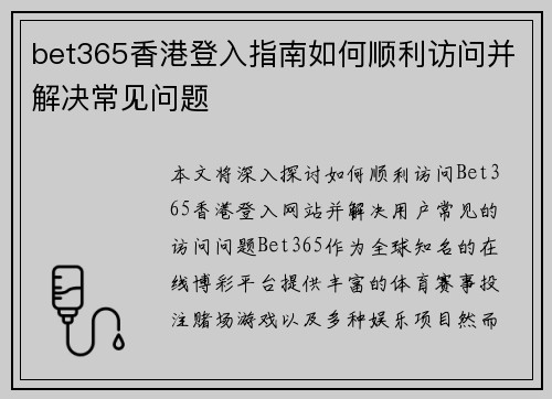 bet365香港登入指南如何顺利访问并解决常见问题