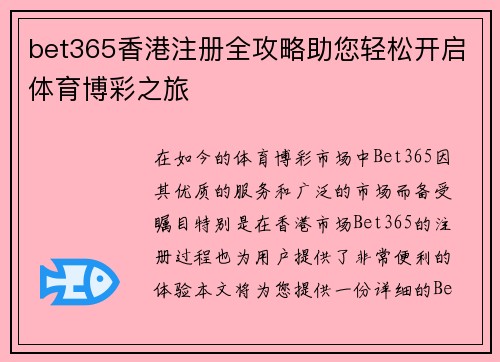 bet365香港注册全攻略助您轻松开启体育博彩之旅