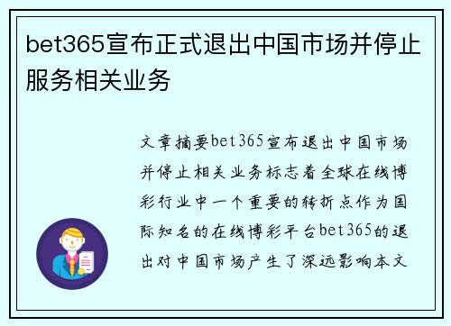 bet365宣布正式退出中国市场并停止服务相关业务