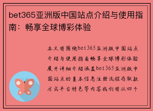 bet365亚洲版中国站点介绍与使用指南：畅享全球博彩体验