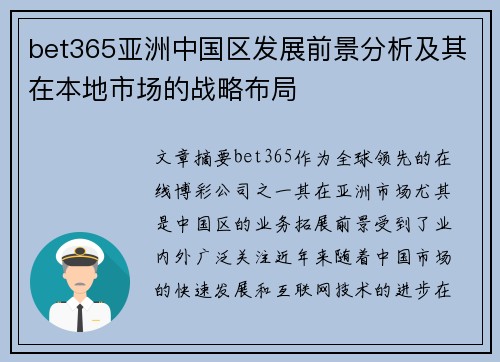 bet365亚洲中国区发展前景分析及其在本地市场的战略布局