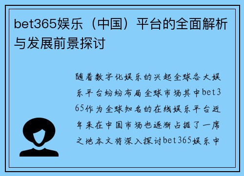 bet365娱乐（中国）平台的全面解析与发展前景探讨