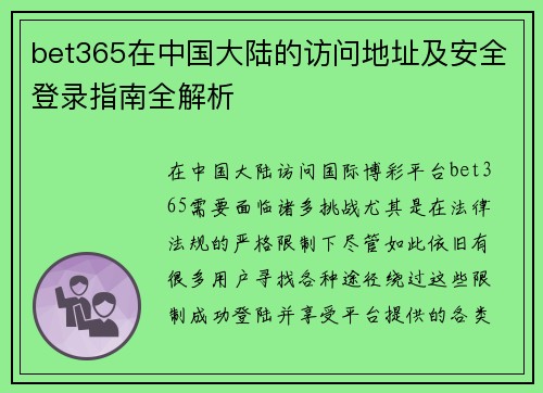 bet365在中国大陆的访问地址及安全登录指南全解析