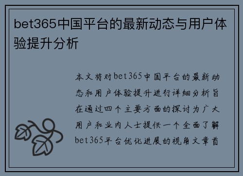 bet365中国平台的最新动态与用户体验提升分析