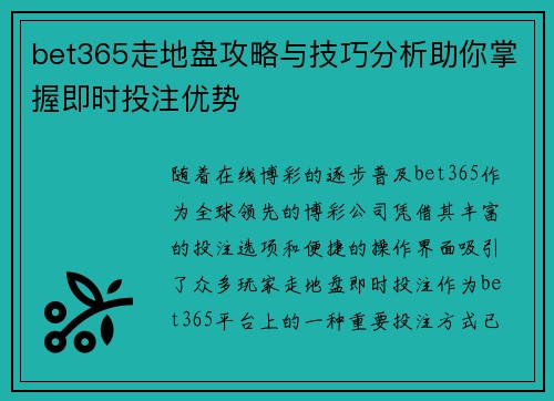 bet365走地盘攻略与技巧分析助你掌握即时投注优势