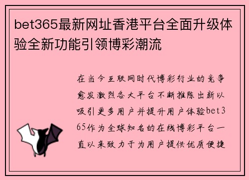 bet365最新网址香港平台全面升级体验全新功能引领博彩潮流