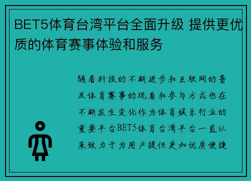BET5体育台湾平台全面升级 提供更优质的体育赛事体验和服务