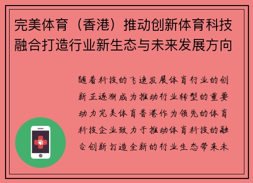完美体育（香港）推动创新体育科技融合打造行业新生态与未来发展方向