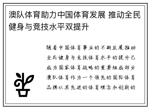 澳队体育助力中国体育发展 推动全民健身与竞技水平双提升