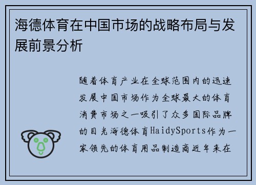 海德体育在中国市场的战略布局与发展前景分析