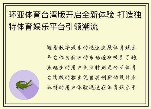 环亚体育台湾版开启全新体验 打造独特体育娱乐平台引领潮流