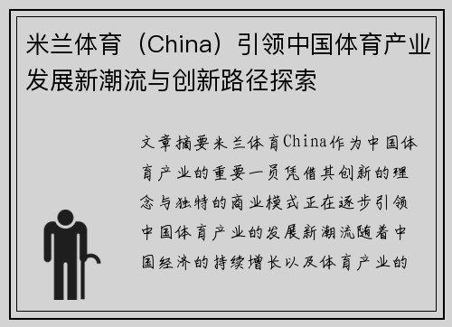 米兰体育（China）引领中国体育产业发展新潮流与创新路径探索