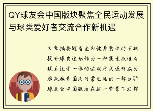 QY球友会中国版块聚焦全民运动发展与球类爱好者交流合作新机遇