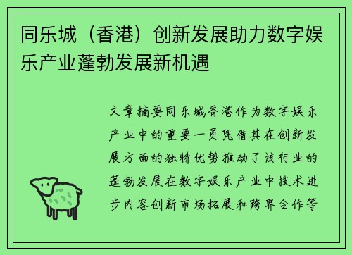 同乐城（香港）创新发展助力数字娱乐产业蓬勃发展新机遇