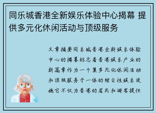 同乐城香港全新娱乐体验中心揭幕 提供多元化休闲活动与顶级服务
