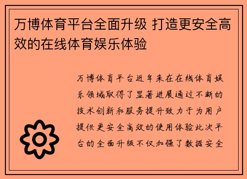 万博体育平台全面升级 打造更安全高效的在线体育娱乐体验