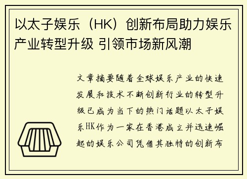 以太子娱乐（HK）创新布局助力娱乐产业转型升级 引领市场新风潮