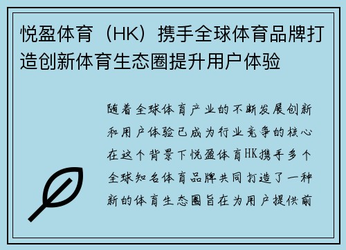 悦盈体育（HK）携手全球体育品牌打造创新体育生态圈提升用户体验