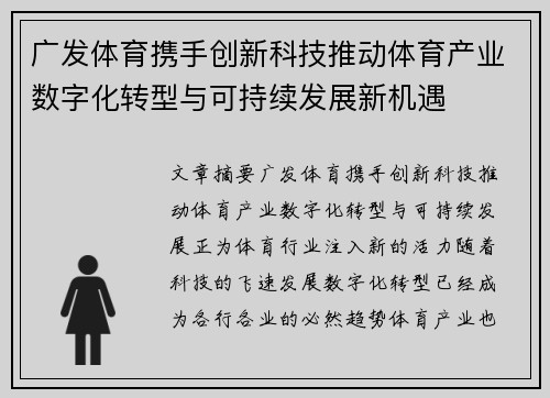 广发体育携手创新科技推动体育产业数字化转型与可持续发展新机遇