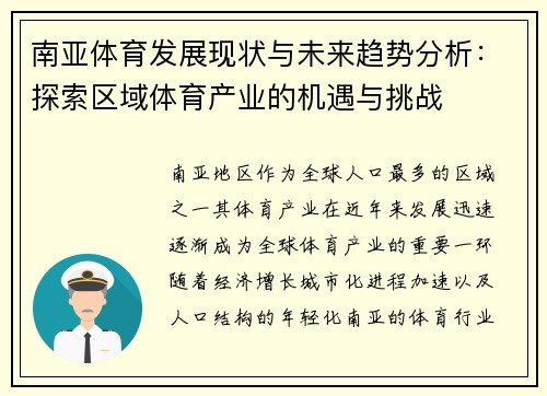 南亚体育发展现状与未来趋势分析：探索区域体育产业的机遇与挑战
