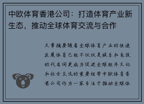 中欧体育香港公司：打造体育产业新生态，推动全球体育交流与合作