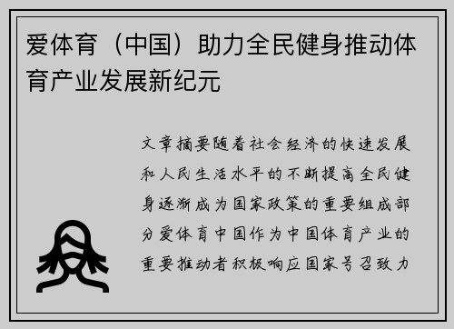 爱体育（中国）助力全民健身推动体育产业发展新纪元
